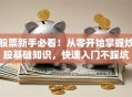 股票新手必看！从零开始掌握炒股基础知识，快速入门不踩坑