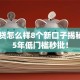 白猫贷怎么样8个新口子揭秘2025年低门槛秒批！