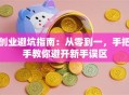 创业避坑指南：从零到一，手把手教你避开新手误区