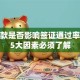 有贷款是否影响签证通过率？这5大因素必须了解