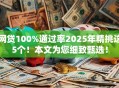 网贷100%通过率2025年精挑这5个！本文为您细致甄选！