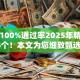 网贷100%通过率2025年精挑这5个！本文为您细致甄选！