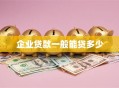 企业贷款一般能贷多少