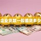 企业贷款一般能贷多少
