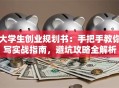 大学生创业规划书：手把手教你写实战指南，避坑攻略全解析