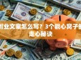 创业文案怎么写？3个戳心窝子的走心秘诀