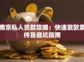 南京私人贷款攻略：快速放款条件及避坑指南