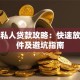 南京私人贷款攻略：快速放款条件及避坑指南