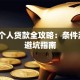 太原个人贷款全攻略：条件流程+避坑指南