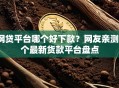 网贷平台哪个好下款？网友亲测8个最新货款平台盘点