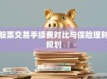 股票交易手续费对比与保险理财规划
