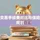 股票交易手续费对比与保险理财规划