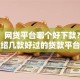 网友：网贷平台哪个好下款？求介绍几款好过的贷款平台