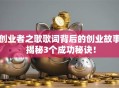 创业者之歌歌词背后的创业故事 揭秘3个成功秘诀！