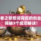 创业者之歌歌词背后的创业故事 揭秘3个成功秘诀！