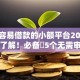 比较容易借款的小额平台2025年立即了解！必备​5个无需审核的借款平台