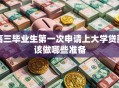 高三毕业生第一次申请上大学贷款该做哪些准备