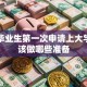 高三毕业生第一次申请上大学贷款该做哪些准备