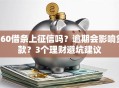 360借条上征信吗？逾期会影响贷款？3个理财避坑建议