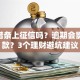 360借条上征信吗？逾期会影响贷款？3个理财避坑建议