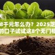 急需8千元怎么办？2025芝麻分下款的口子试试这8个无门槛平台