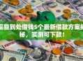 福鼎到处借钱5个最新借款方案揭秘，实测可下款！