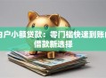 白户小额贷款：零门槛快速到账的借款新选择