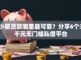 小额贷款哪里最可靠？分享6个3千元无门槛私借平台