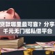 小额贷款哪里最可靠？分享6个3千元无门槛私借平台