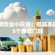 商机网创业小投资：低成本搞钱的5个靠谱门路