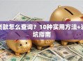 贷款怎么查询？10种实用方法+避坑指南