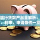招商银行贷款产品全解析：额度、利率、申请条件一览