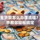 公积金贷款怎么办理流程？手把手教你轻松搞定