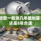 买车贷款一般贷几年最划算？3年还是5年合适