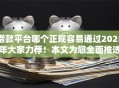 借款平台哪个正规容易通过2025年大家力荐！本文为您全面推选！