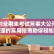 创新创业期末考试答案大公开！熬夜整理的实用指南助你轻松通关
