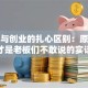 打工与创业的扎心区别：原来这才是老板们不敢说的实话