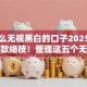 有什么无视黑白的口子2025年内部借款绝技！整理这五个无视黑白网贷口子平台借钱
