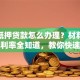 房产抵押贷款怎么办理？材料、流程、利率全知道，教你快速办下来
