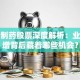 渤海制药股票深度解析：业绩稳增背后藏着哪些机会？