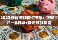 2023最新贷款软件推荐：正规平台+低利率+快速放款指南