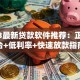 2023最新贷款软件推荐：正规平台+低利率+快速放款指南