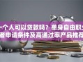 一个人可以贷款吗？单身自由职业者申请条件及高通过率产品推荐