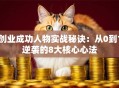 创业成功人物实战秘诀：从0到1逆袭的8大核心心法