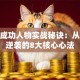 创业成功人物实战秘诀：从0到1逆袭的8大核心心法