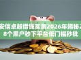 安信卓越借钱实测2026年揭秘28个黑户秒下平台低门槛秒批