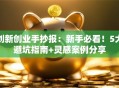 创新创业手抄报：新手必看！5大避坑指南+灵感案例分享