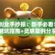 创新创业手抄报：新手必看！5大避坑指南+灵感案例分享