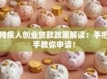 残疾人创业贷款政策解读：手把手教你申请！