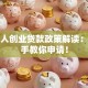 残疾人创业贷款政策解读：手把手教你申请！
